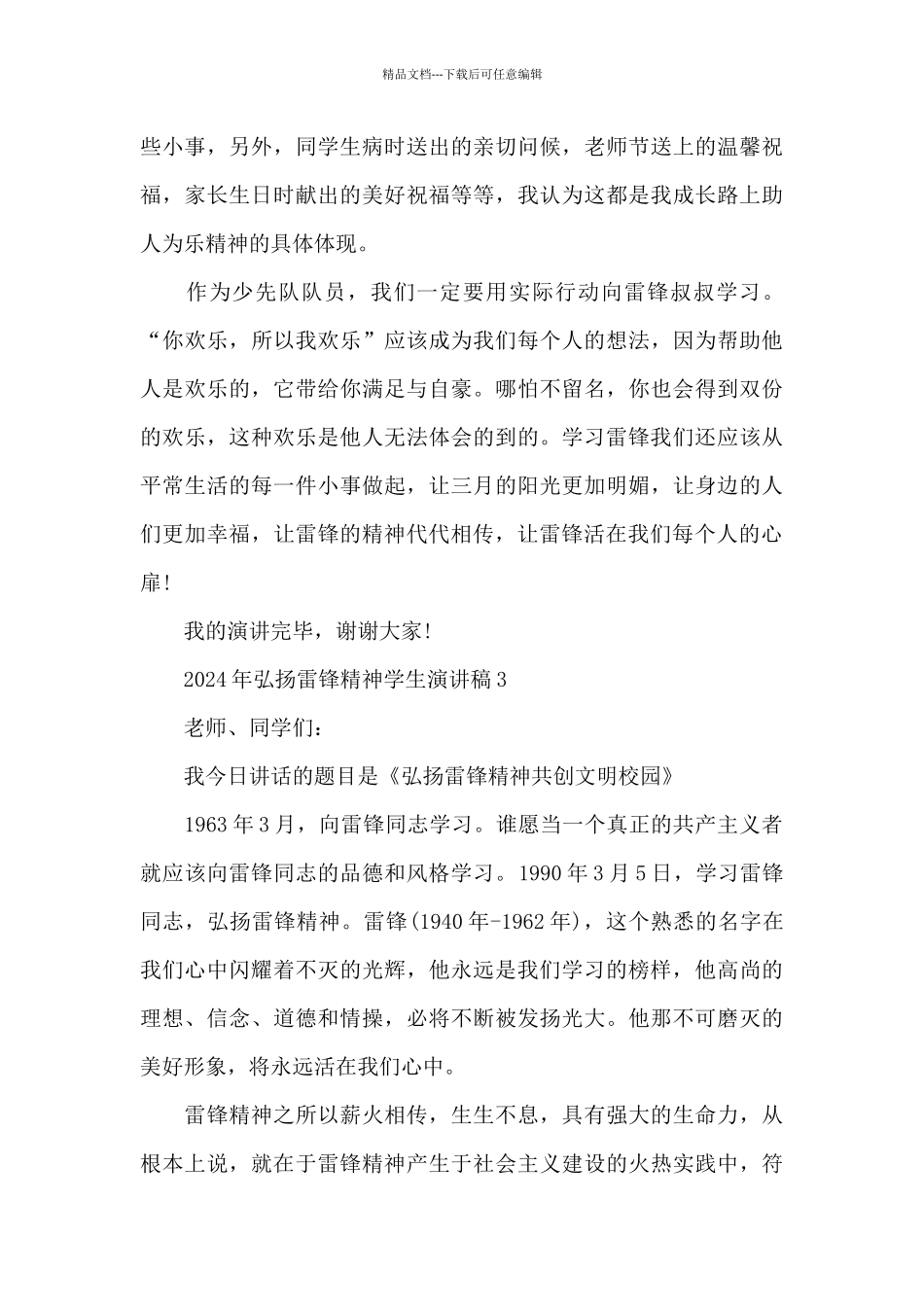 2024年弘扬雷锋精神学生演讲稿共五篇_第3页