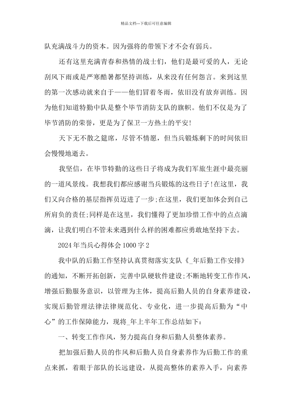 2024年当兵个人心得体会1000字5篇_第2页