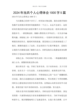 2024年当兵个人心得体会1000字5篇