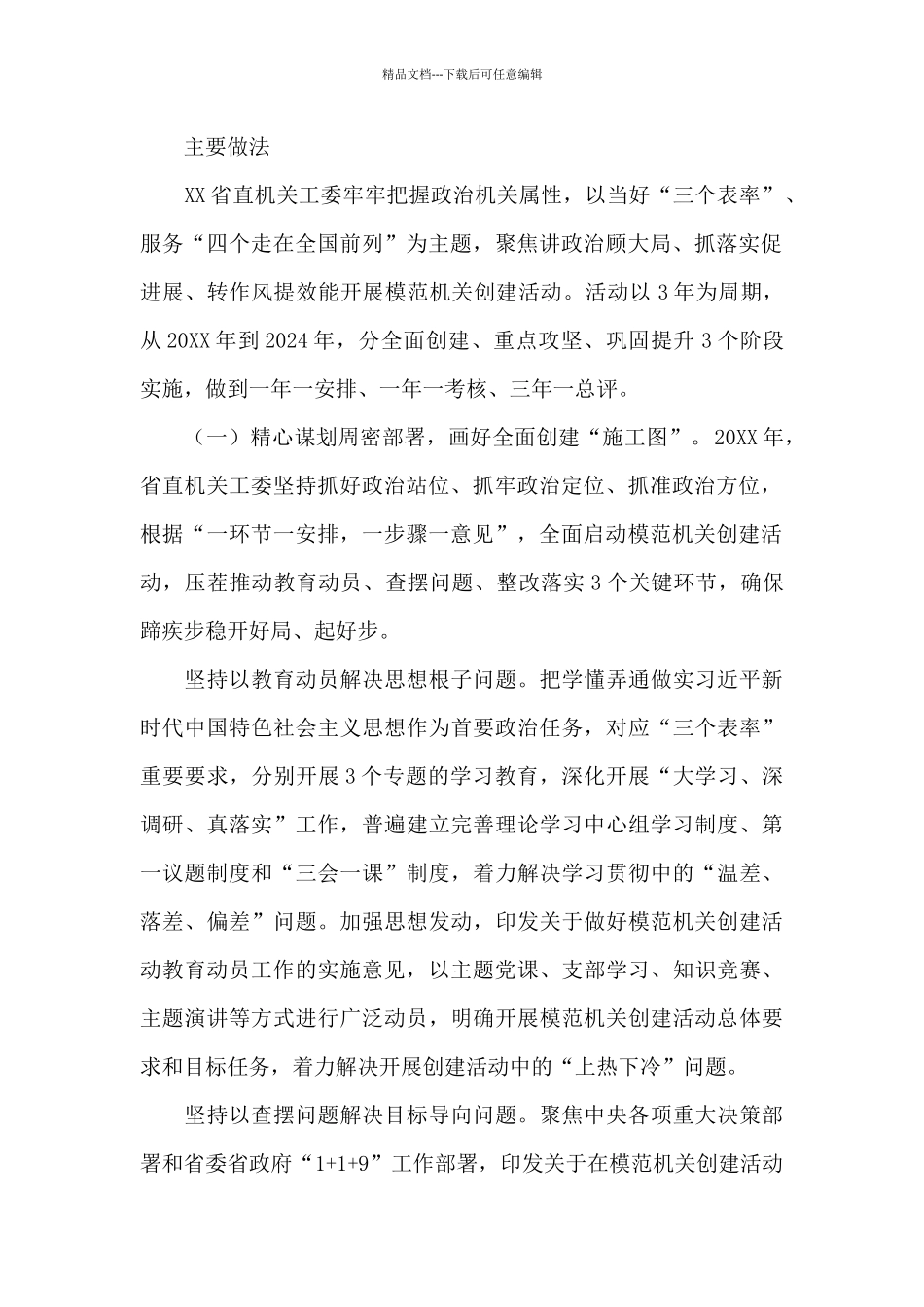 2024年当好“三个表率”创建模范机关_第2页