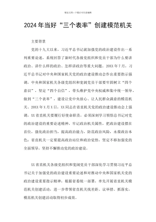 2024年当好“三个表率”创建模范机关