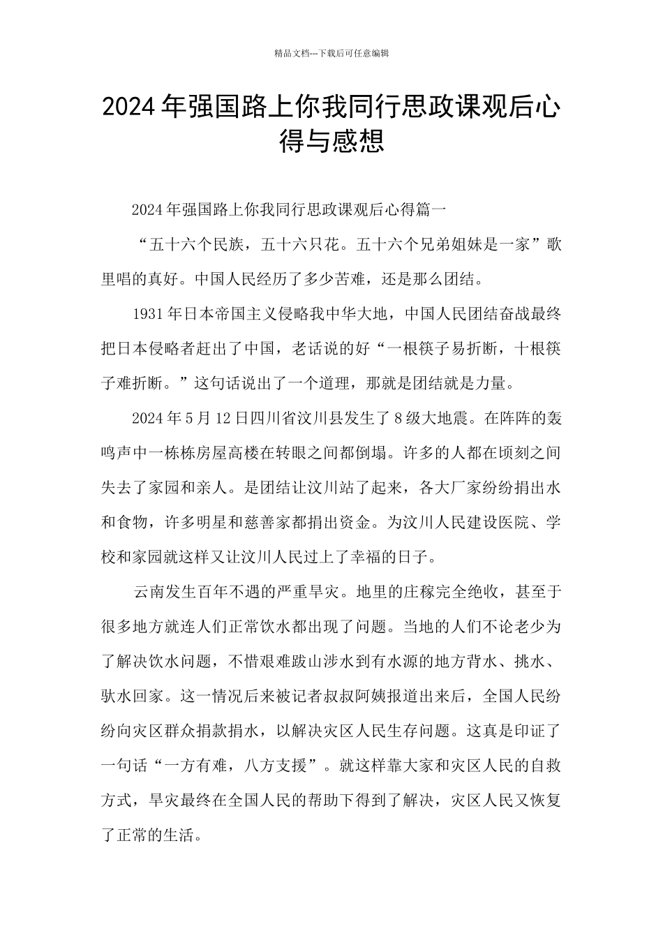 2024年强国路上你我同行思政课观后心得与感想_第1页