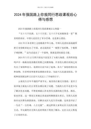 2024年强国路上你我同行思政课观后心得与感想