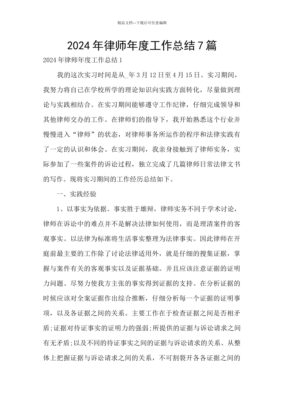 2024年律师年度工作总结7篇_第1页