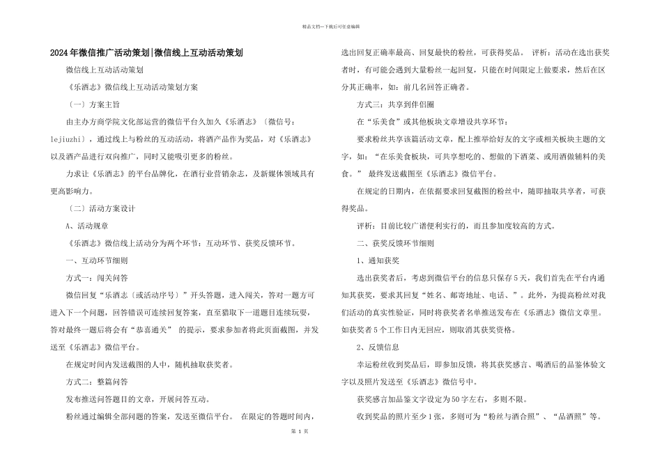 2024年微信推广活动策划_第1页