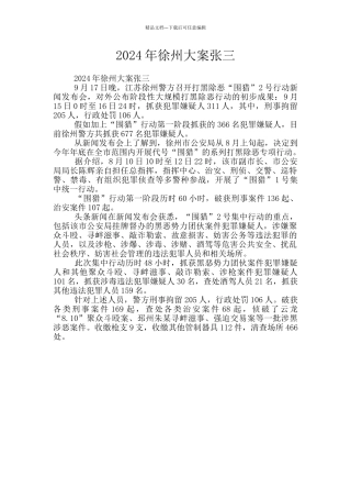 2024年徐州大案张三