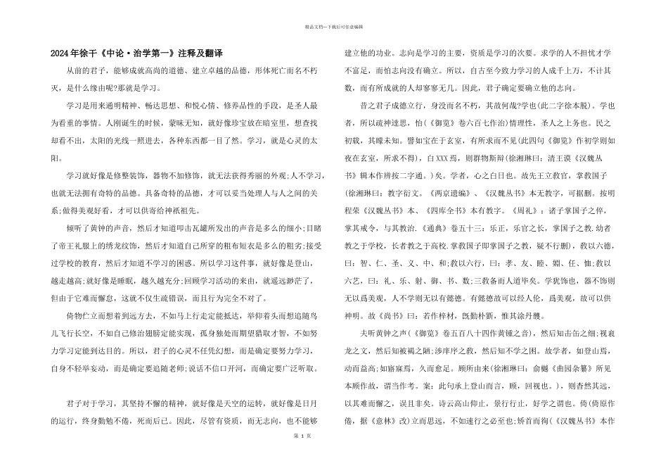 2024年徐干《中论·治学第一》注释及翻译_第1页