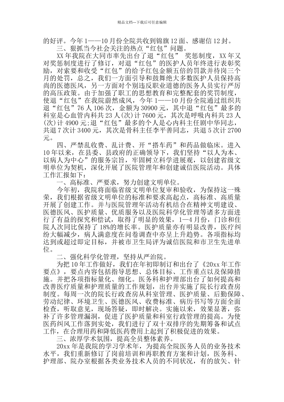 2024年德医风个人工作总结3篇_第2页