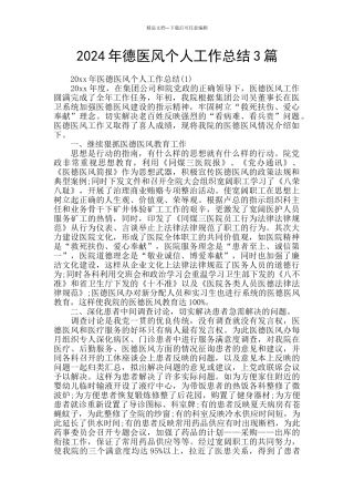 2024年德医风个人工作总结3篇