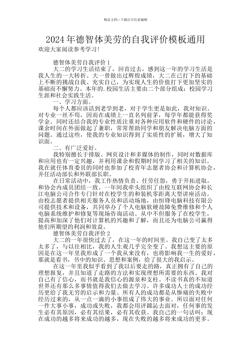 2024年德智体美劳的自我评价模板通用_第1页