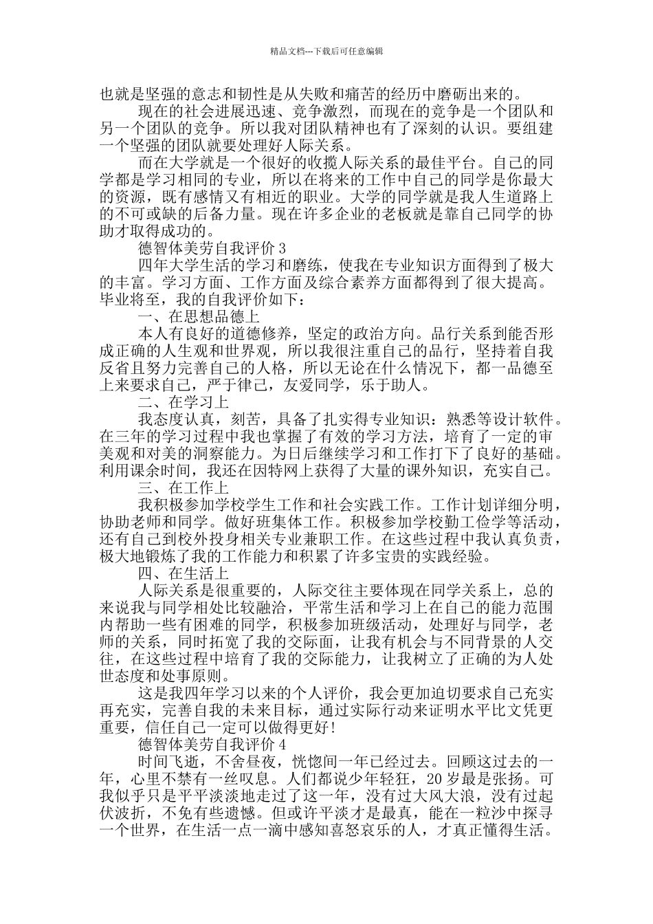 2024年德智体美劳的自我评价模板通用_第2页