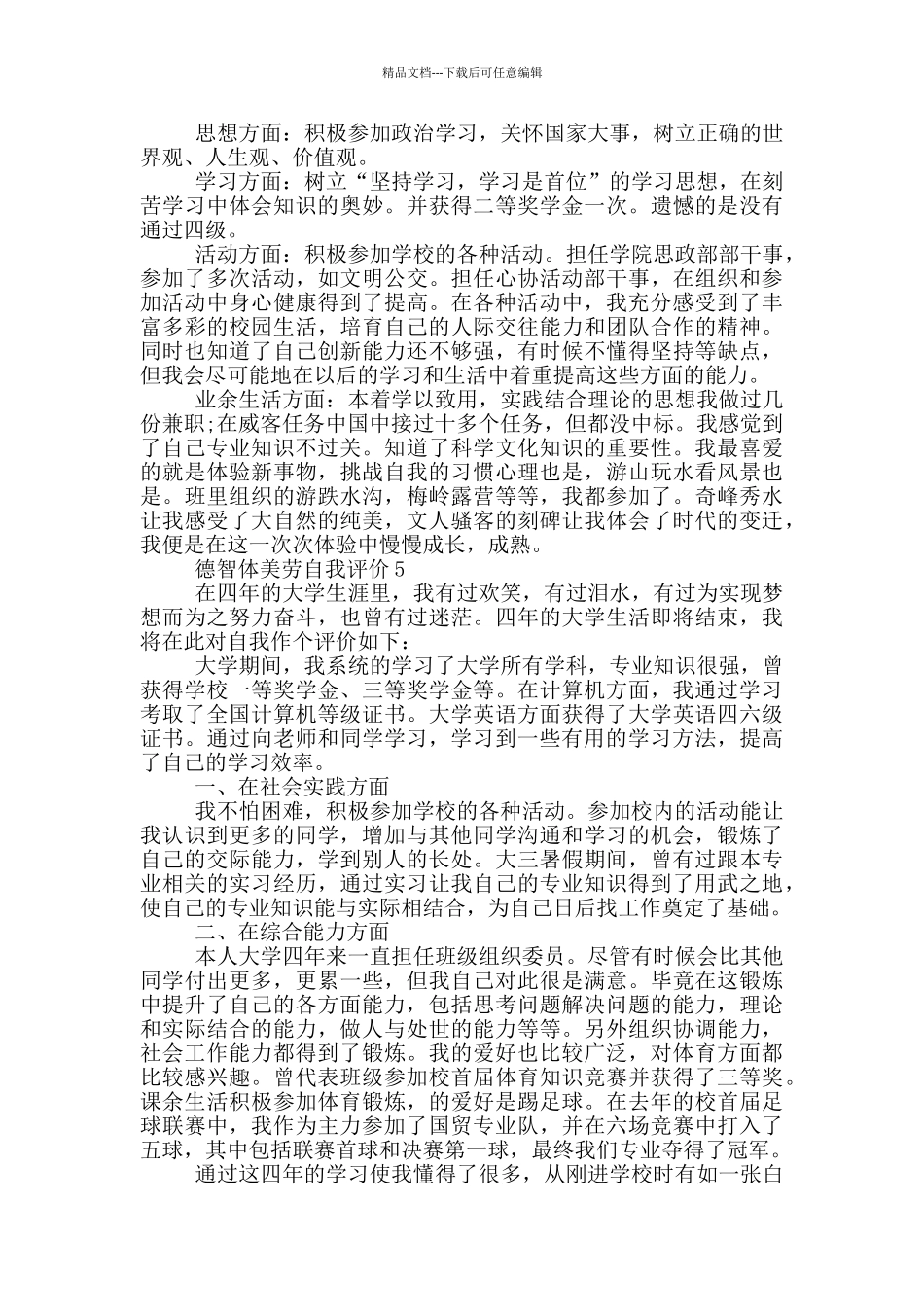 2024年德智体美劳的自我评价模板通用_第3页