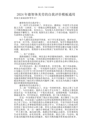2024年德智体美劳的自我评价模板通用