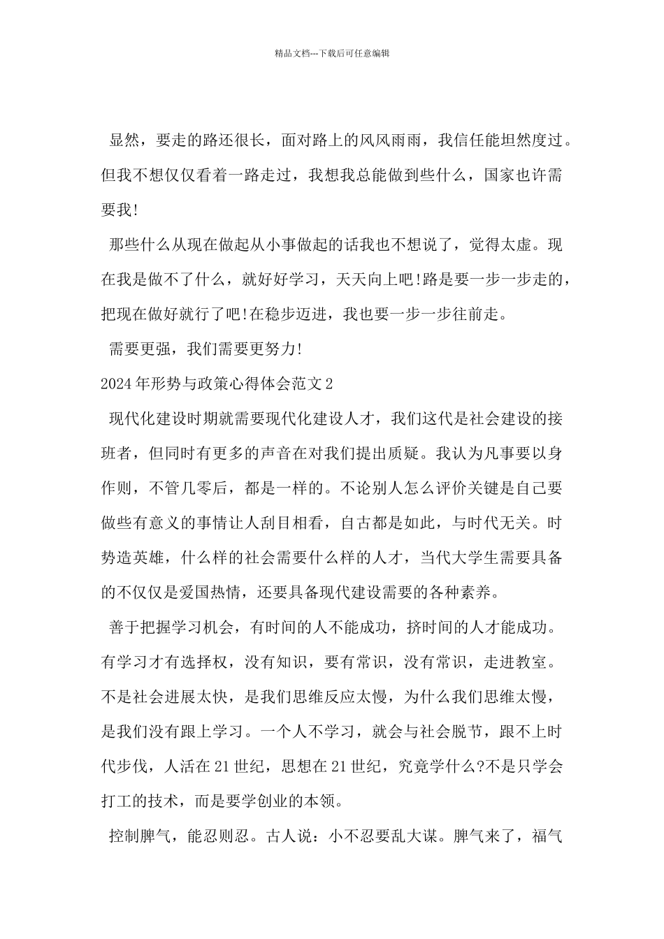 2024年形势与政策心得体会范文5篇_第2页