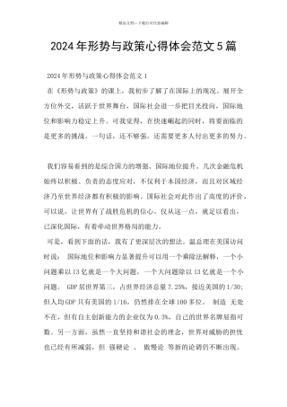 2024年形势与政策心得体会范文5篇