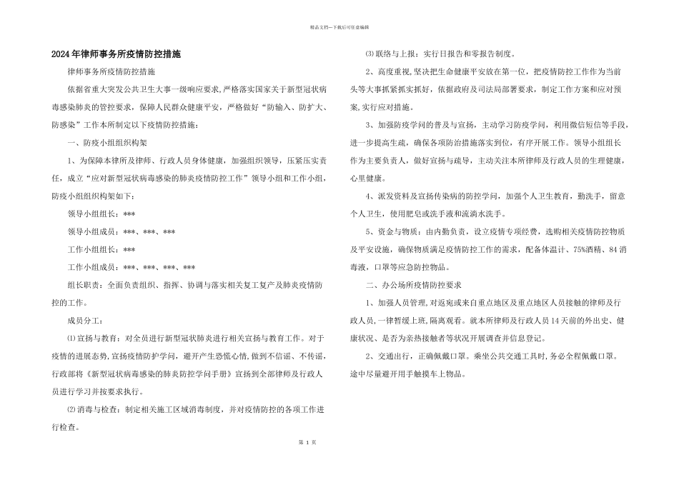 2024年律师事务所疫情防控措施_第1页