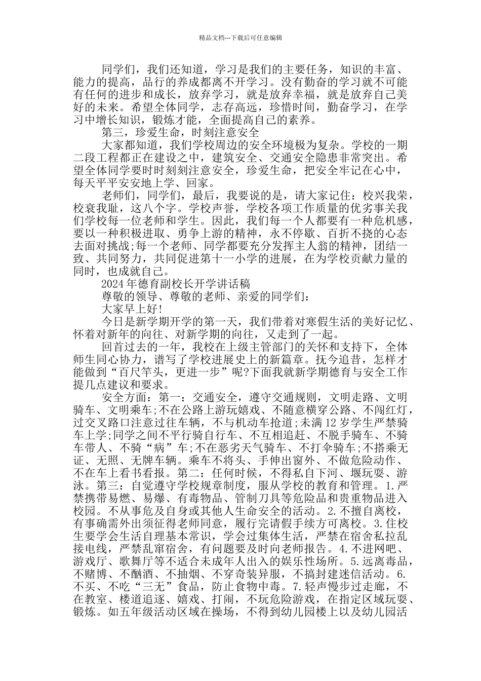 2024年德育副校长开学讲话稿_第2页
