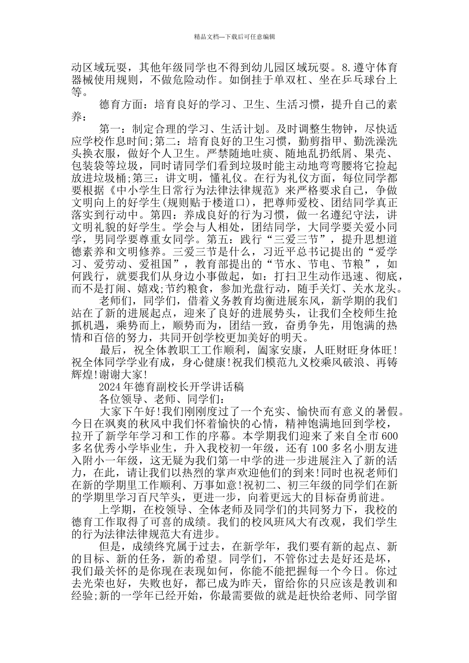 2024年德育副校长开学讲话稿_第3页