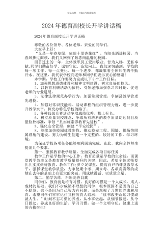 2024年德育副校长开学讲话稿