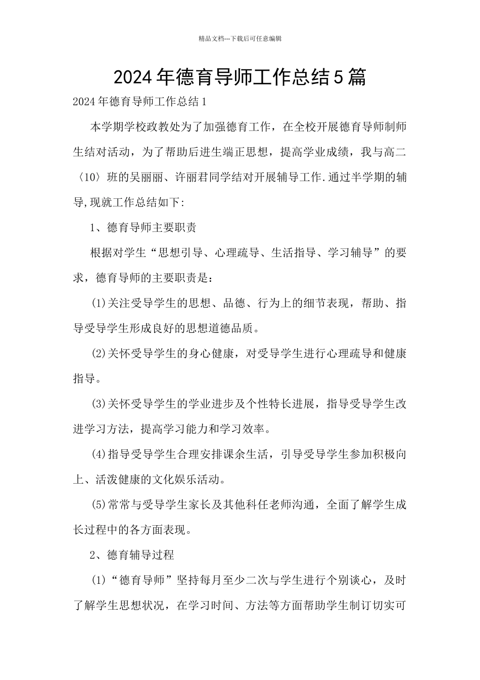 2024年德育导师工作总结5篇_第1页