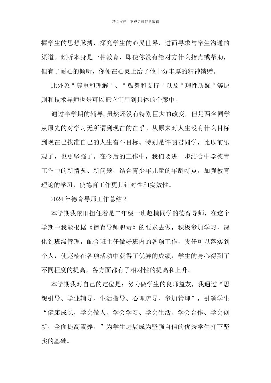 2024年德育导师工作总结5篇_第3页