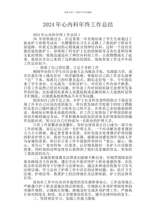 2024年心内科年终工作总结