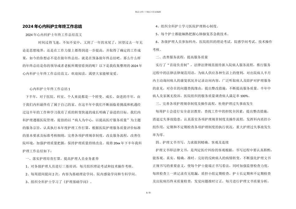 2024年心内科护士年终工作总结_第1页