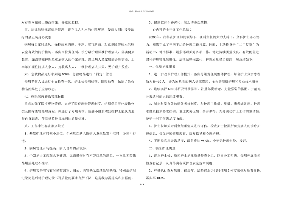 2024年心内科护士年终工作总结_第2页