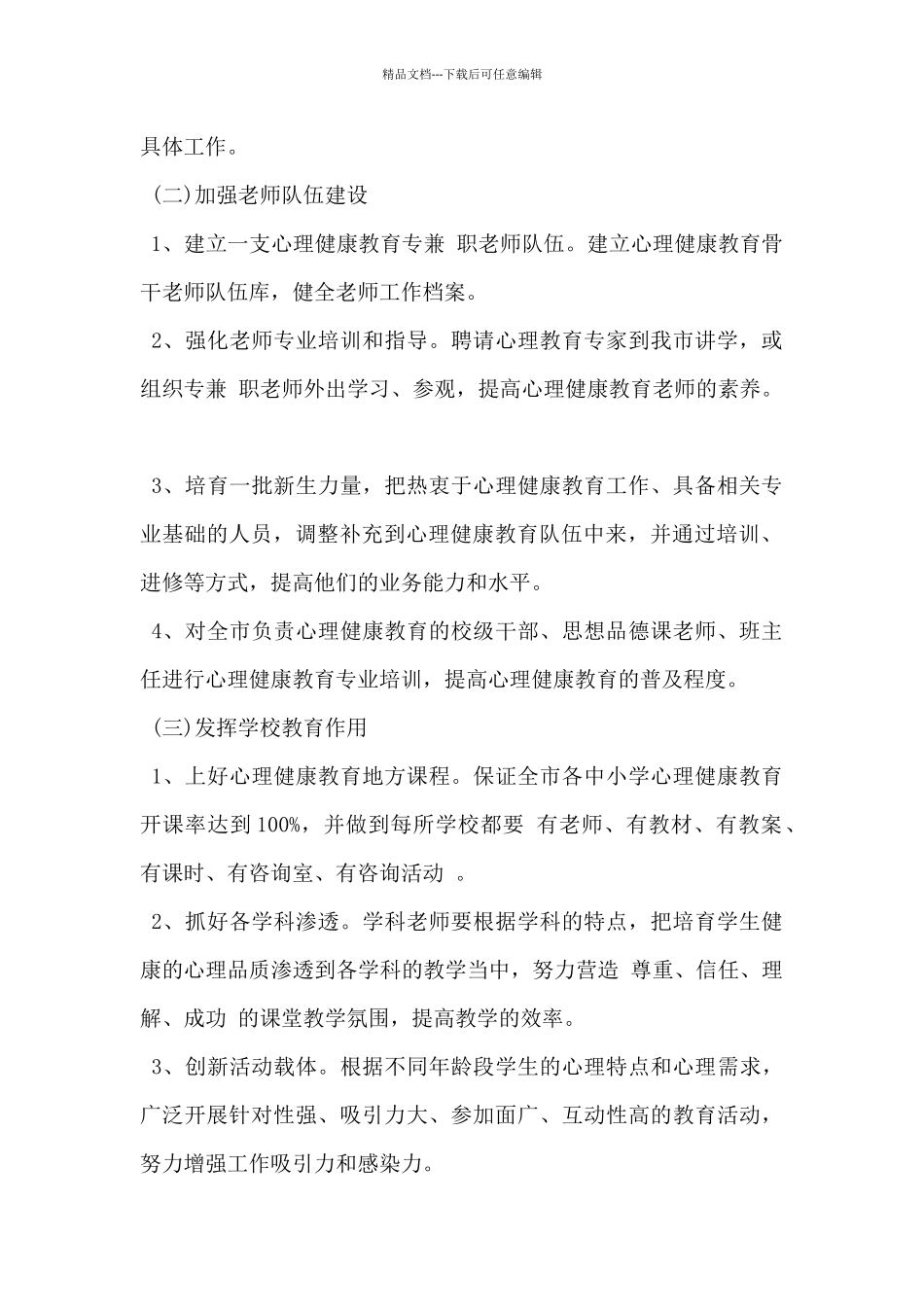 2024年心理健康疏导工作方案范文5篇_第2页