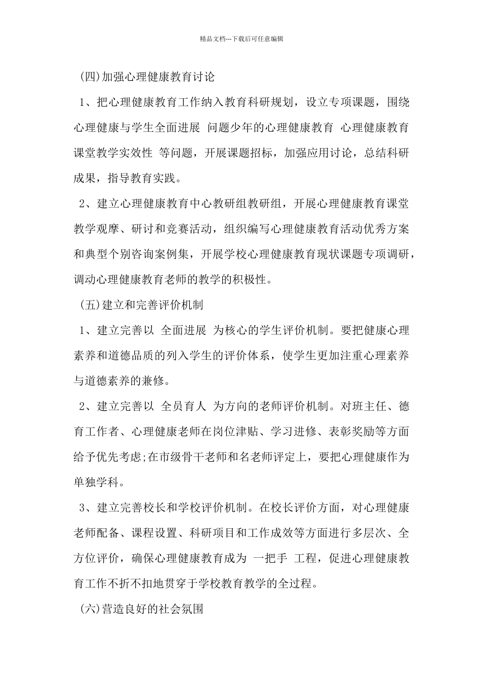 2024年心理健康疏导工作方案范文5篇_第3页