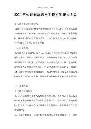 2024年心理健康疏导工作方案范文5篇