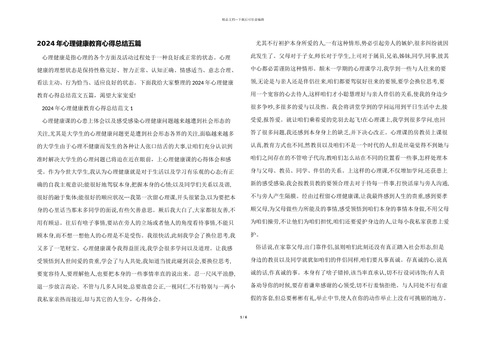 2024年心理健康教育心得总结五篇_第1页