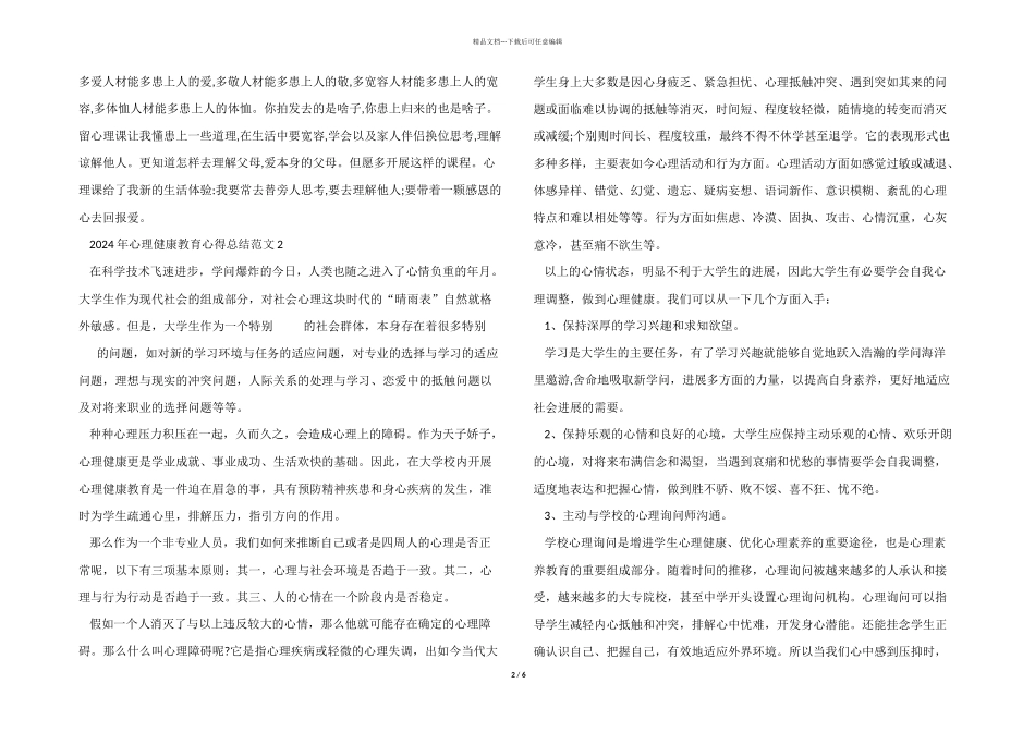 2024年心理健康教育心得总结五篇_第2页