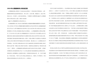 2024年心理健康教育心得总结五篇