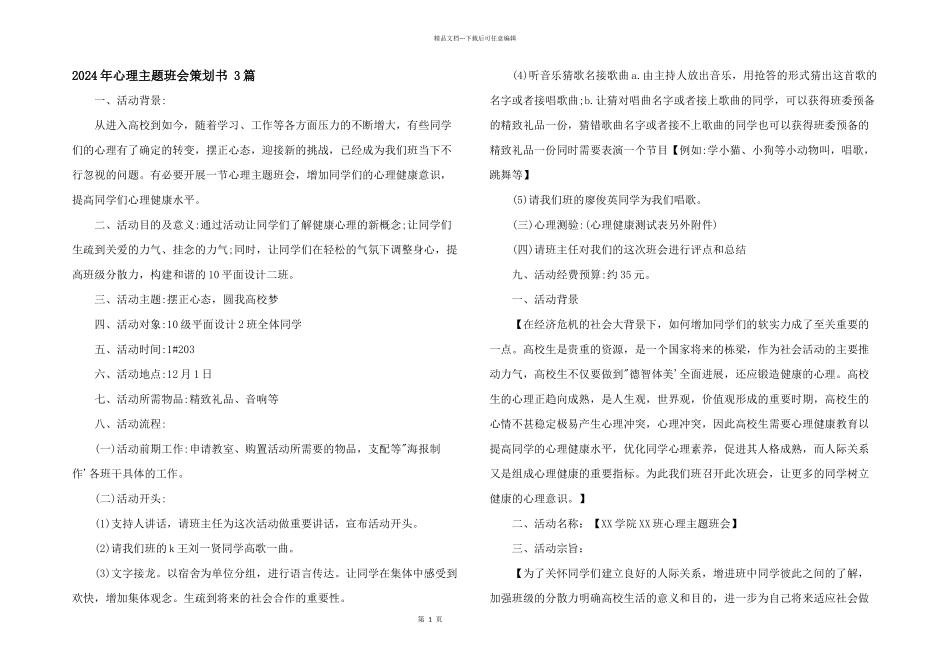 2024年心理主题班会策划书_第1页