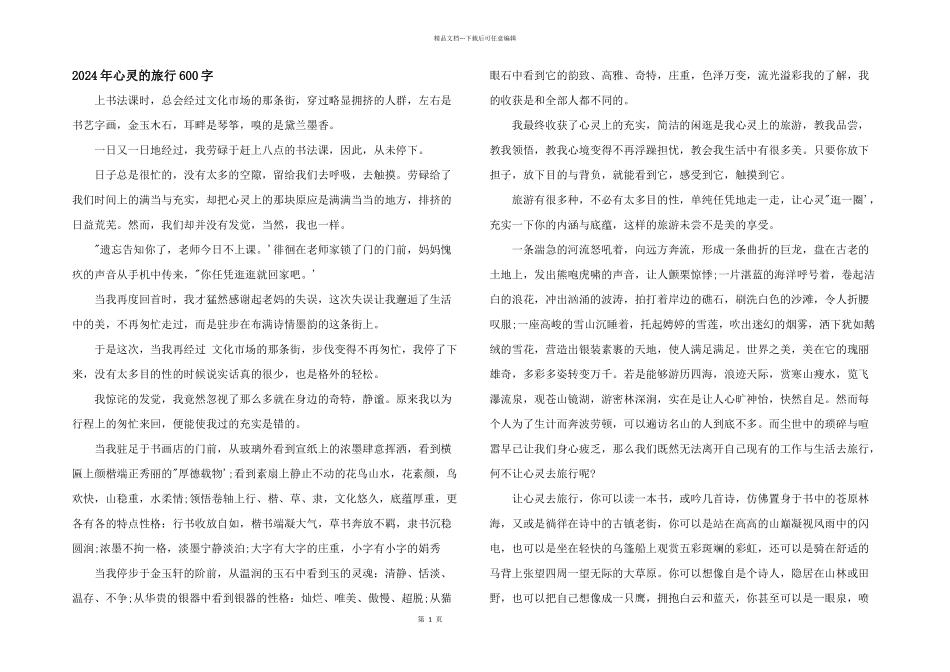 2024年心灵的旅行600字_第1页