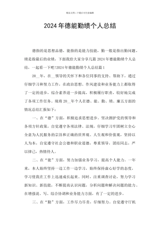 2024年德能勤绩个人总结