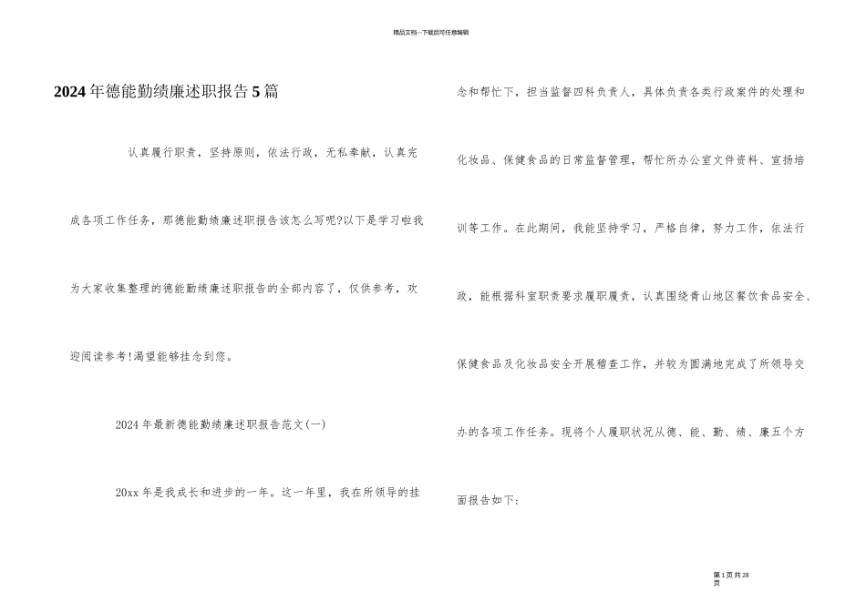 2024年德能勤绩廉述职报告5篇_第1页