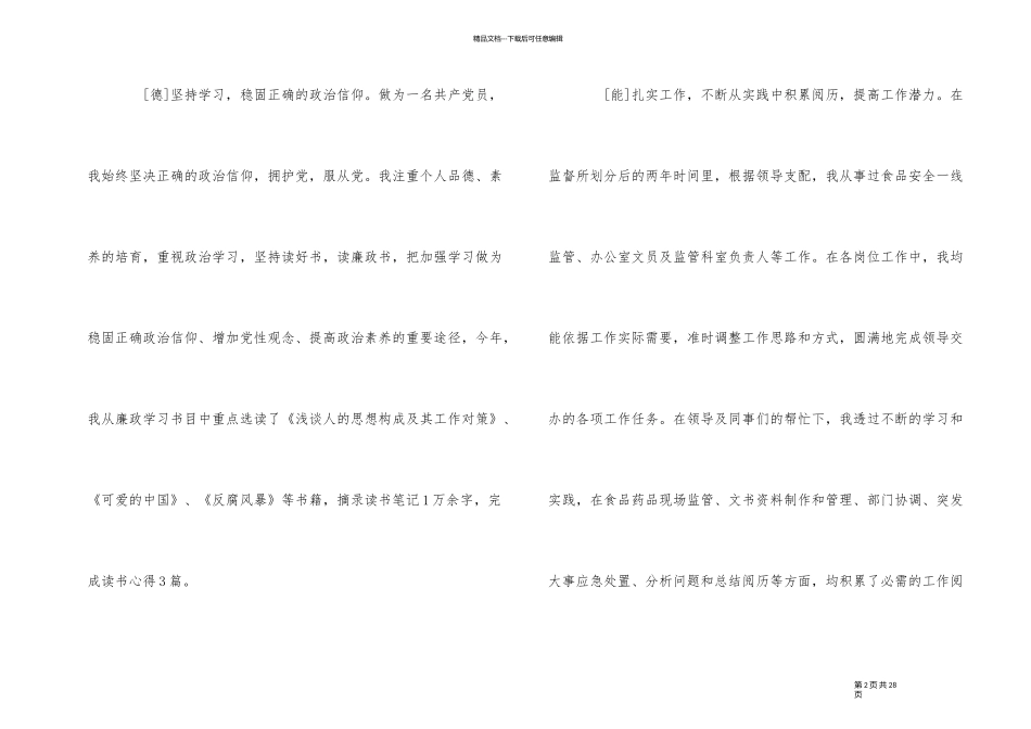 2024年德能勤绩廉述职报告5篇_第2页