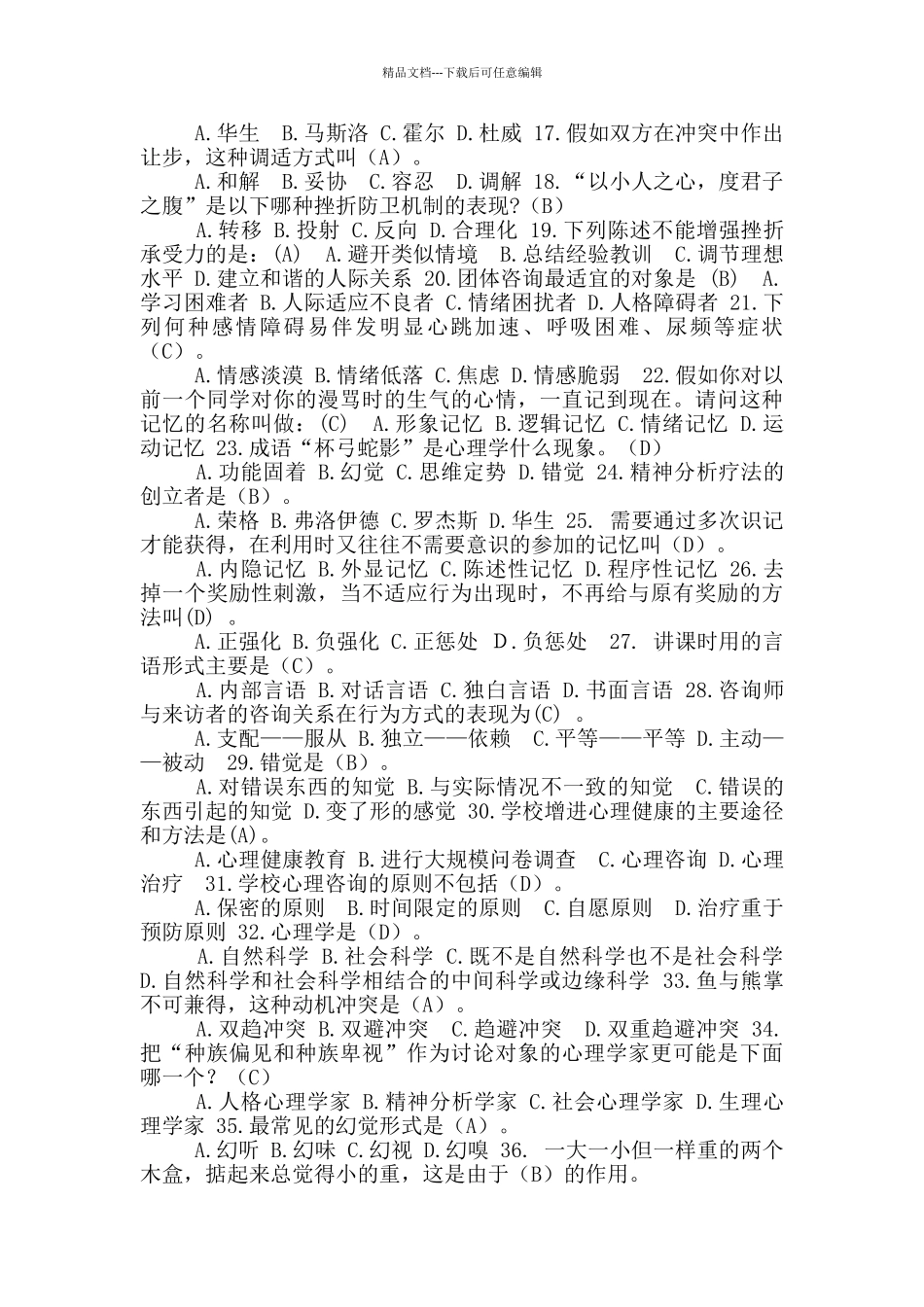 2024年心理知识竞赛试题及答案_第2页