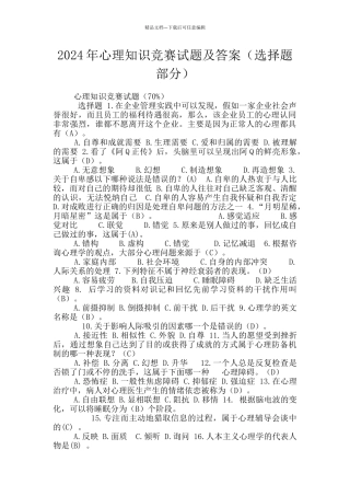 2024年心理知识竞赛试题及答案
