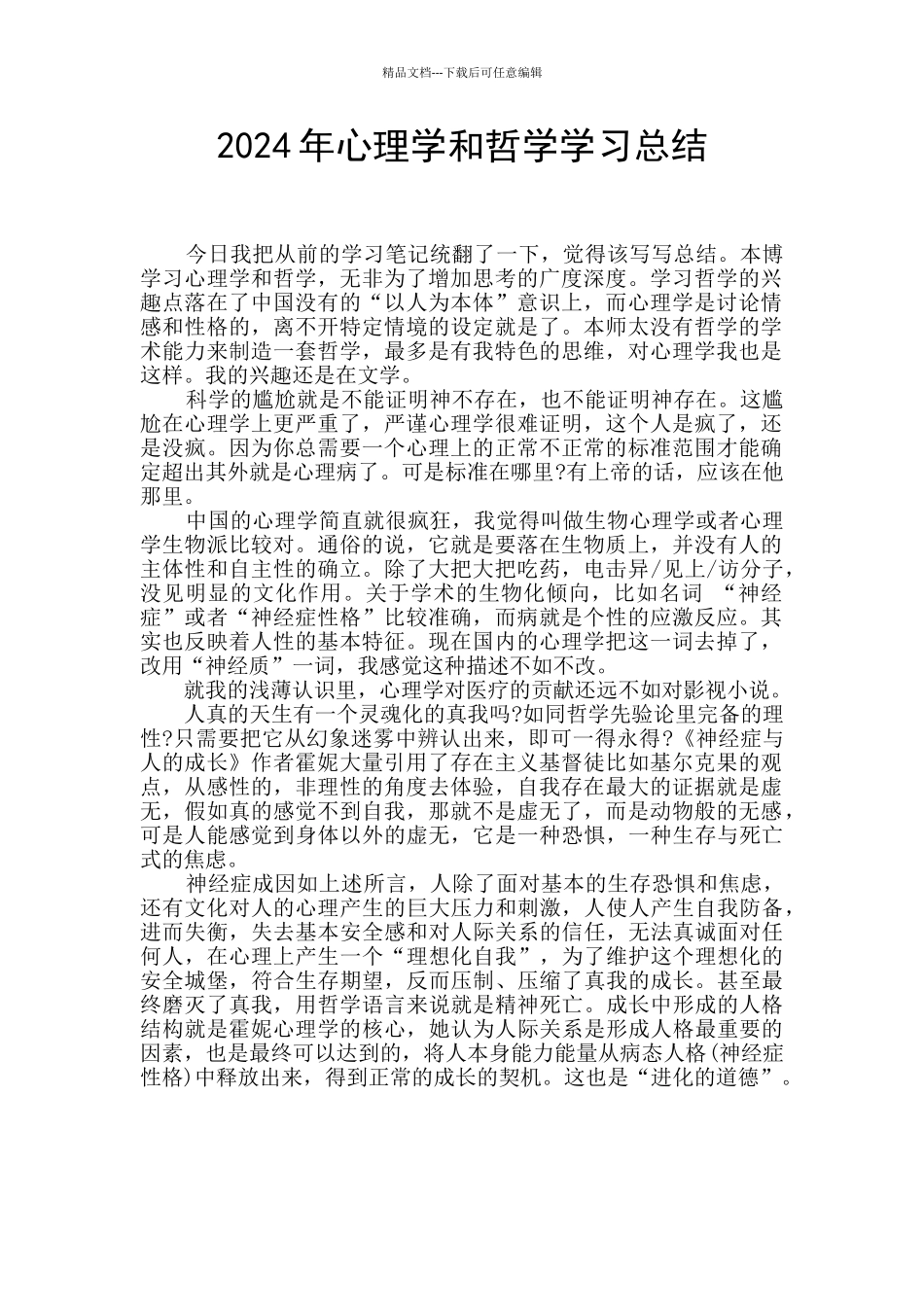 2024年心理学和哲学学习总结_第1页
