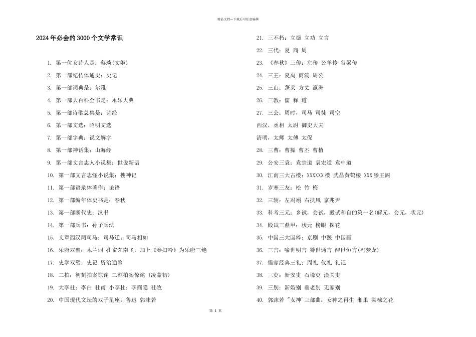 2024年必会的3000个文学常识_第1页