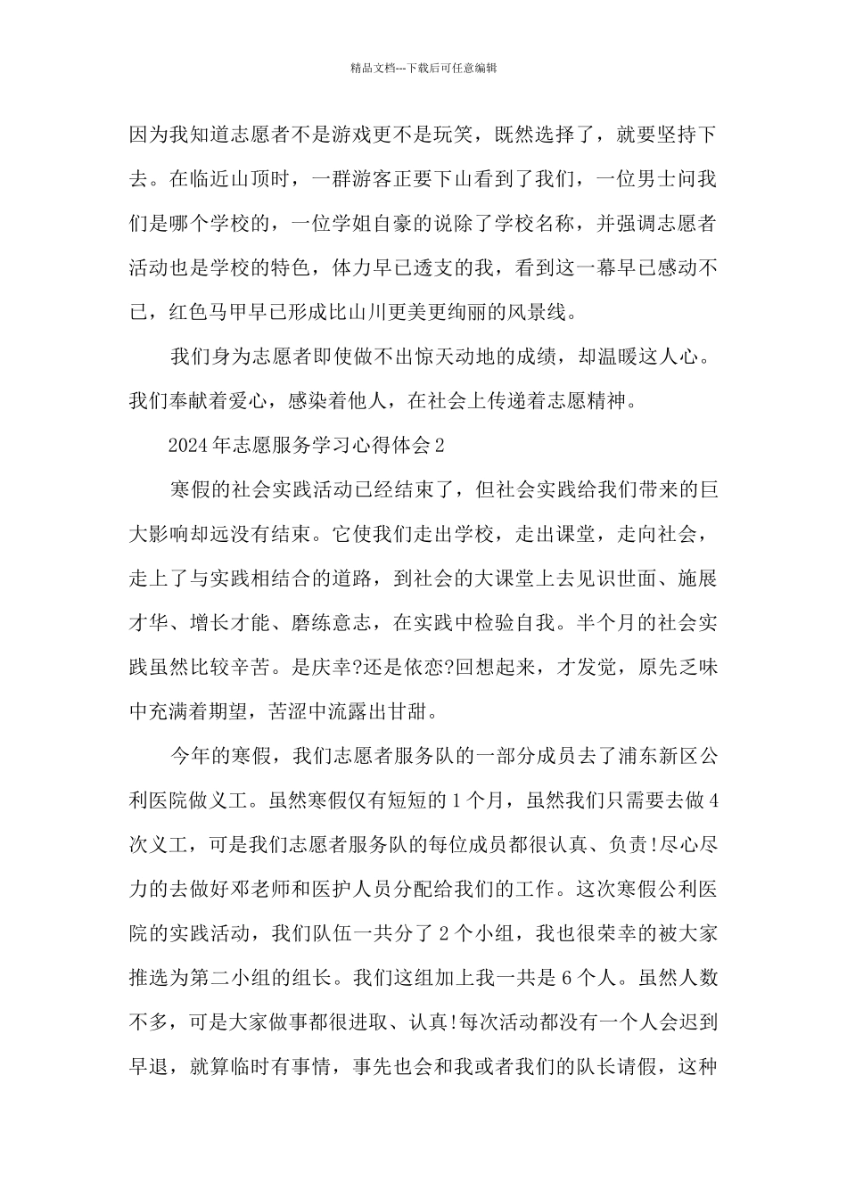 2024年志愿服务学习心得体会范文5篇_第2页