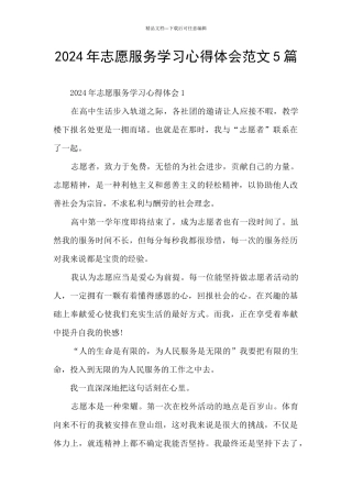 2024年志愿服务学习心得体会范文5篇