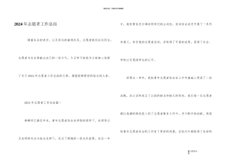 2024年志愿者工作总结