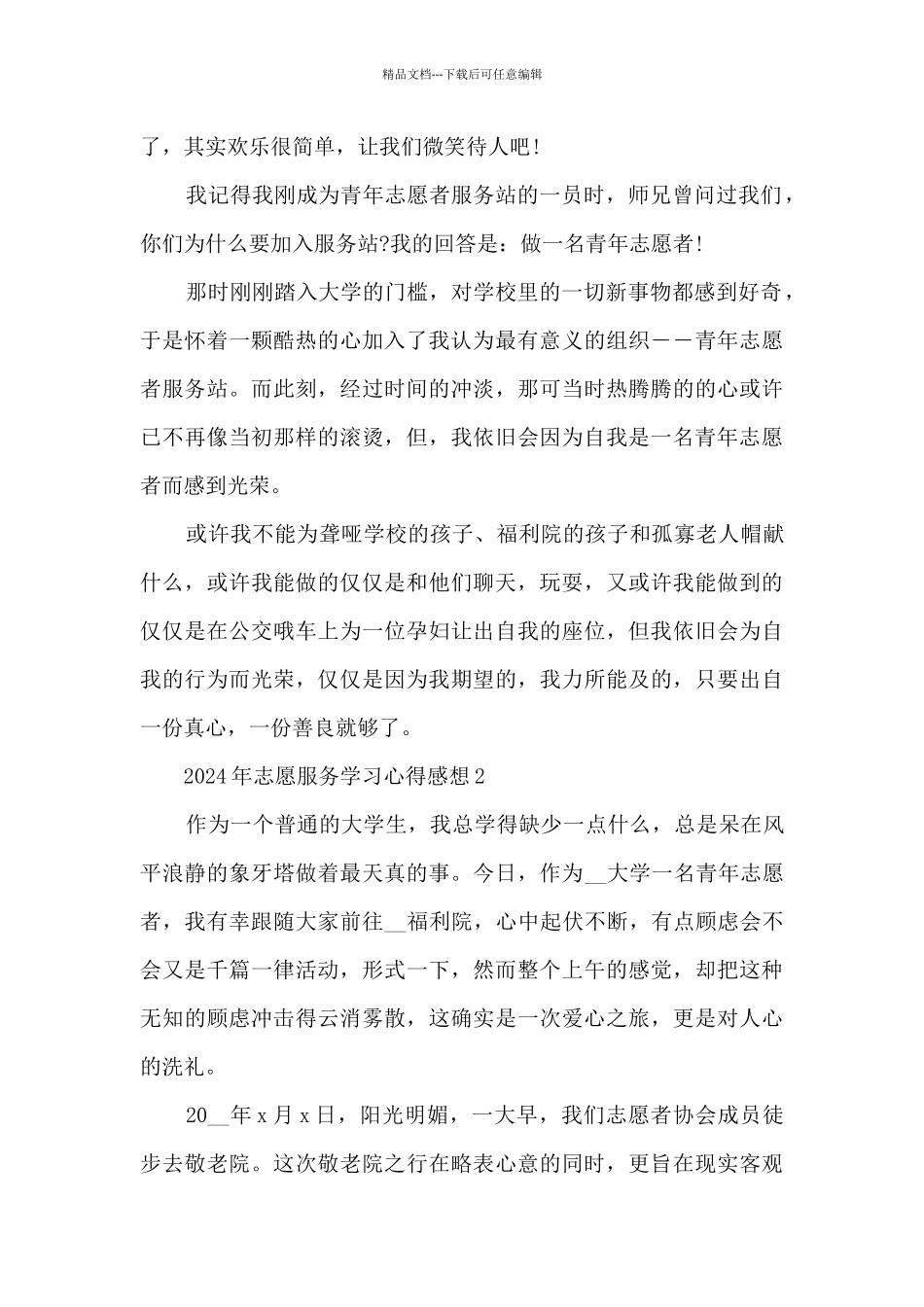 2024年志愿服务学习心得感想范文5篇_第2页