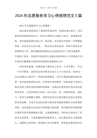 2024年志愿服务学习心得感想范文5篇