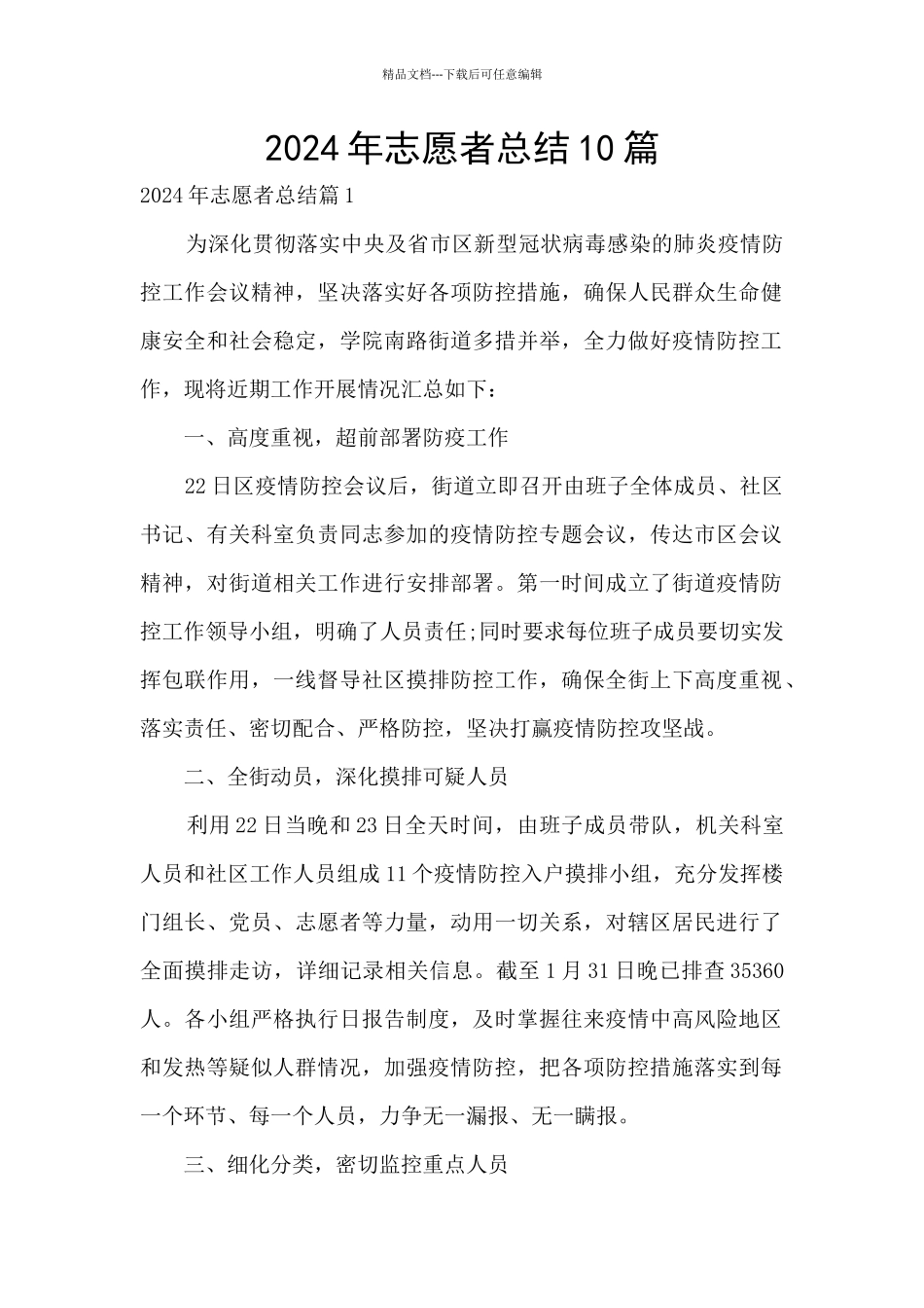 2024年志愿者总结10篇_第1页