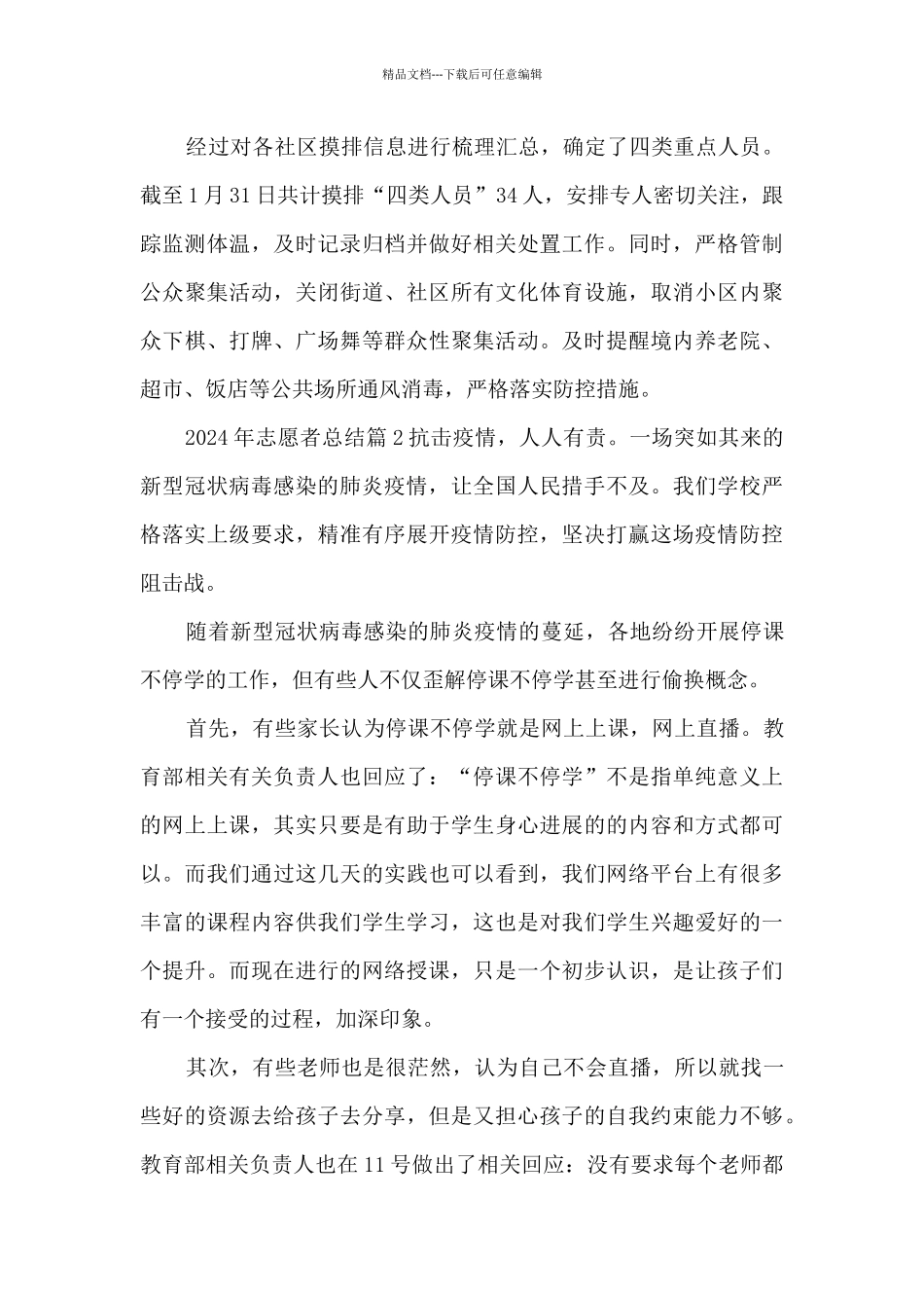 2024年志愿者总结10篇_第2页